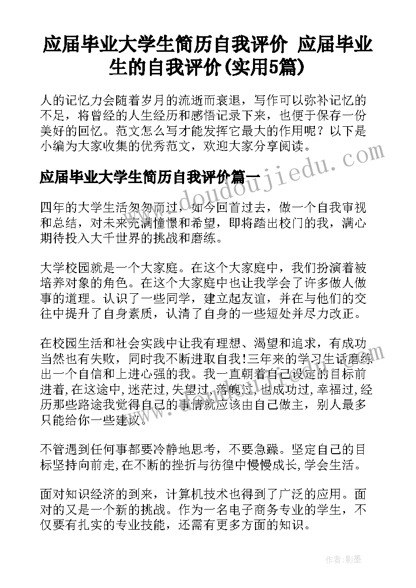 应届毕业大学生简历自我评价 应届毕业生的自我评价(实用5篇)