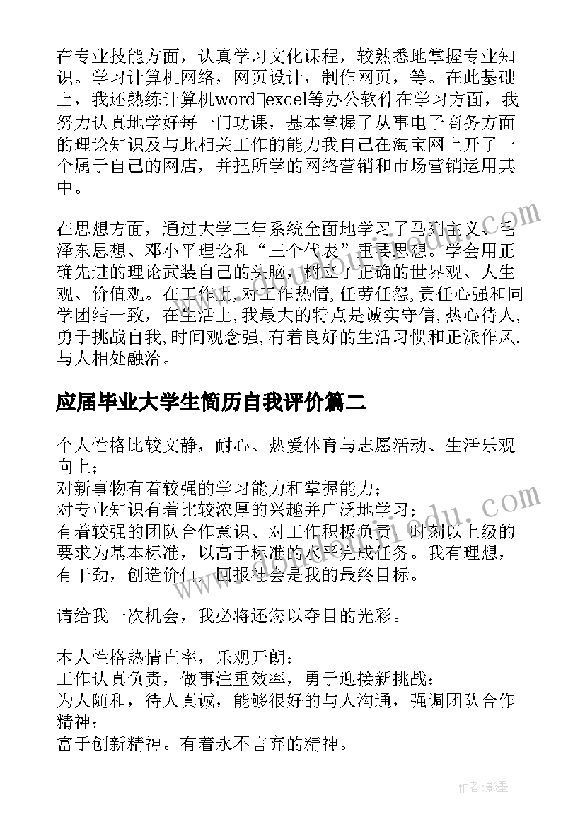 应届毕业大学生简历自我评价 应届毕业生的自我评价(实用5篇)