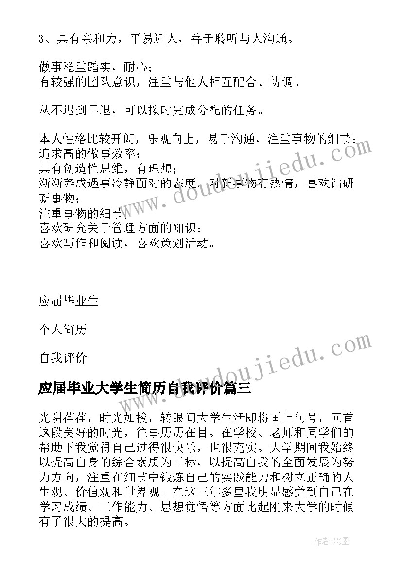 应届毕业大学生简历自我评价 应届毕业生的自我评价(实用5篇)