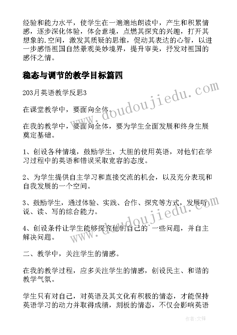 2023年稳态与调节的教学目标 第二单元教学反思(精选5篇)