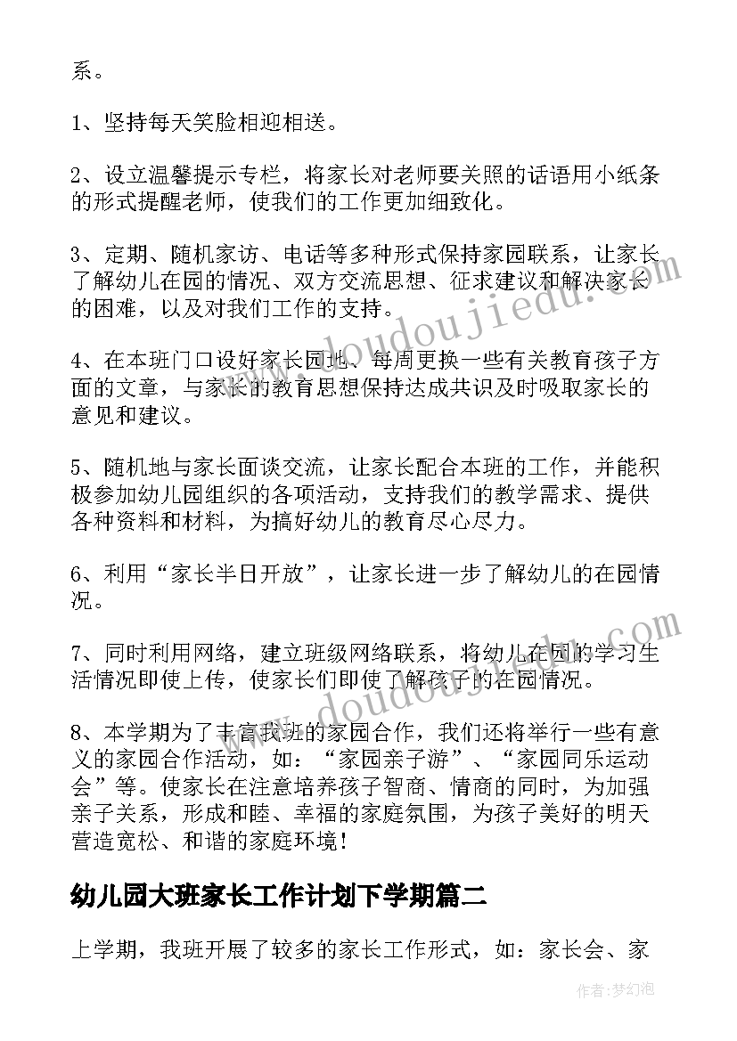 2023年幼儿园大班家长工作计划下学期(大全6篇)