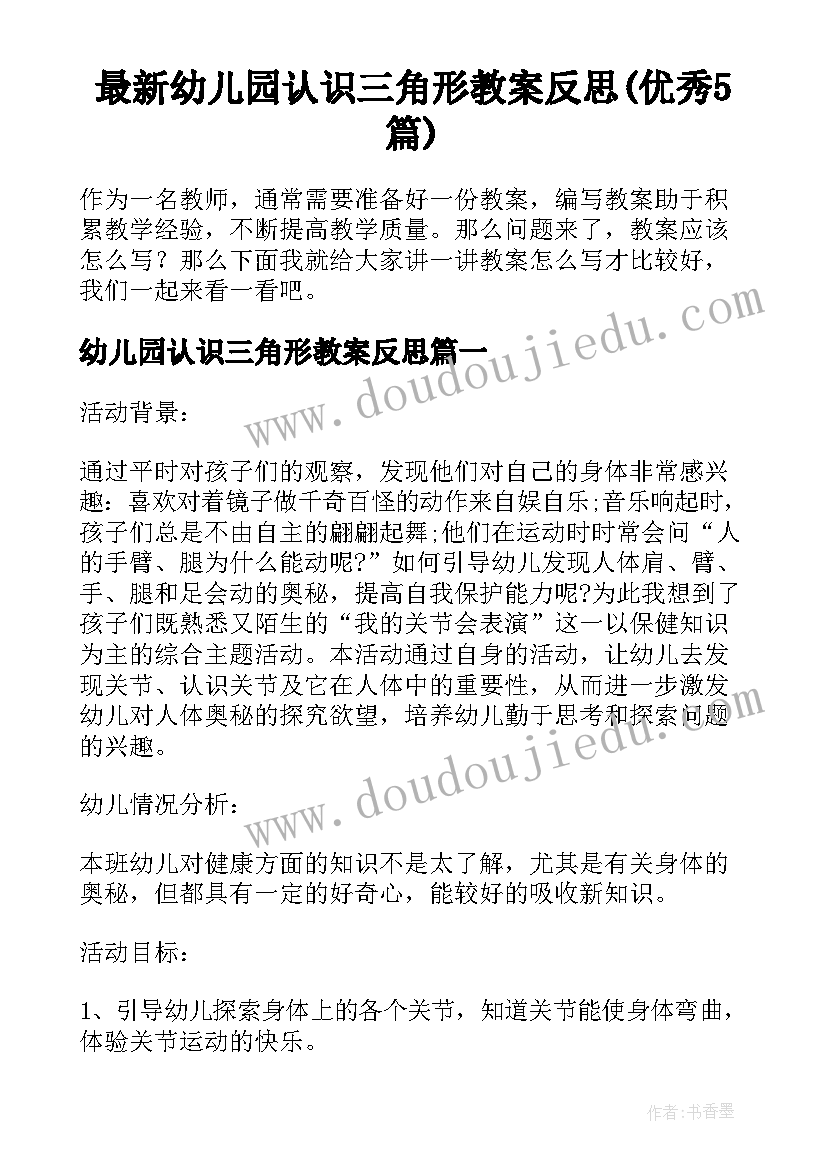 最新幼儿园认识三角形教案反思(优秀5篇)