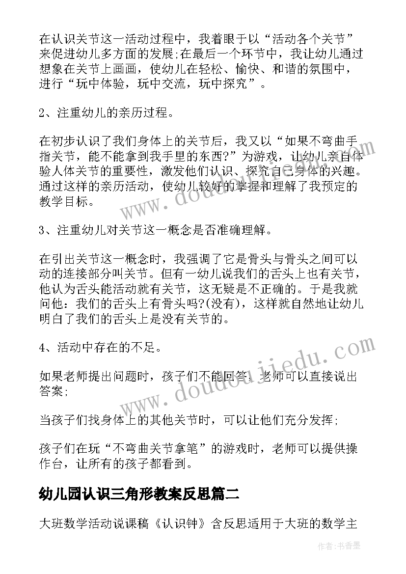 最新幼儿园认识三角形教案反思(优秀5篇)