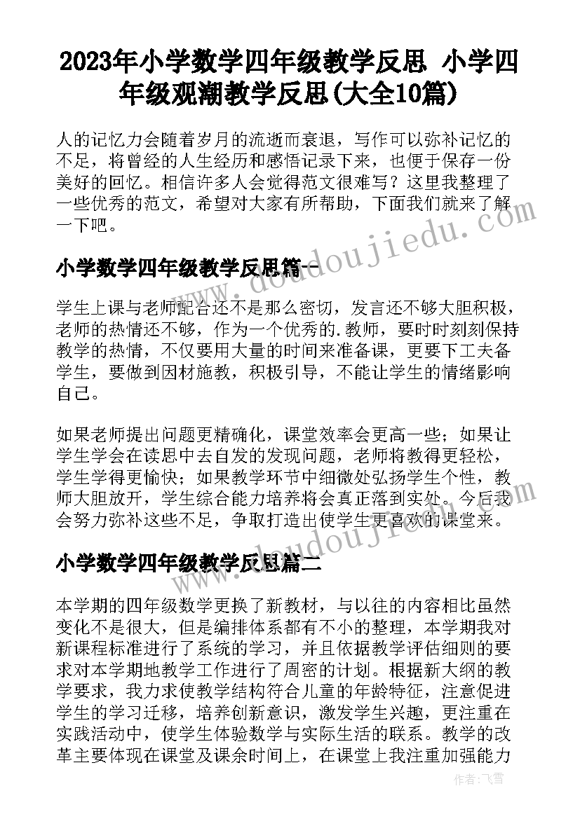 2023年小学数学四年级教学反思 小学四年级观潮教学反思(大全10篇)