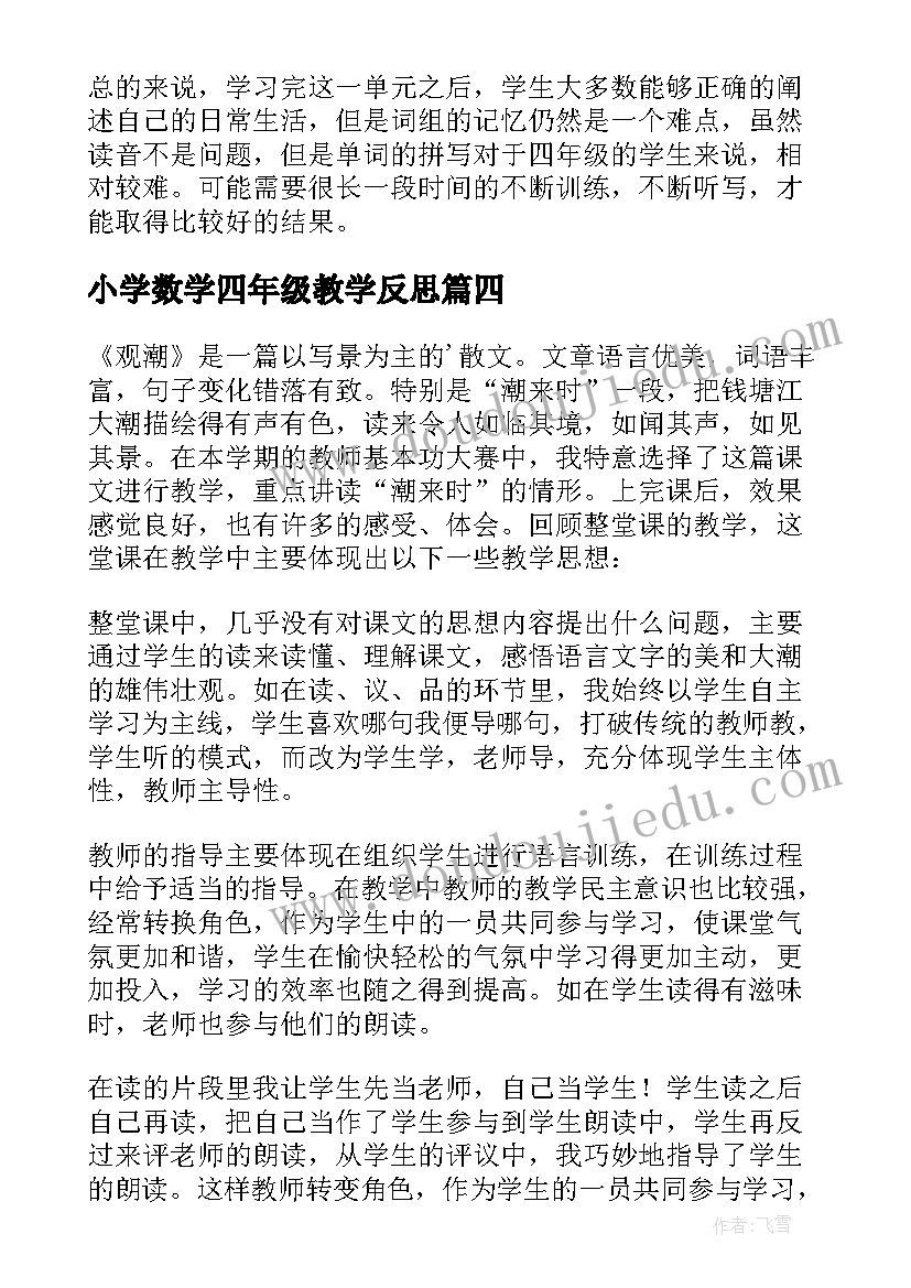 2023年小学数学四年级教学反思 小学四年级观潮教学反思(大全10篇)