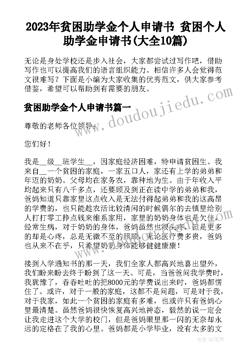 2023年贫困助学金个人申请书 贫困个人助学金申请书(大全10篇)