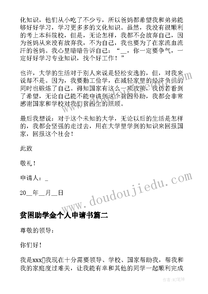 2023年贫困助学金个人申请书 贫困个人助学金申请书(大全10篇)