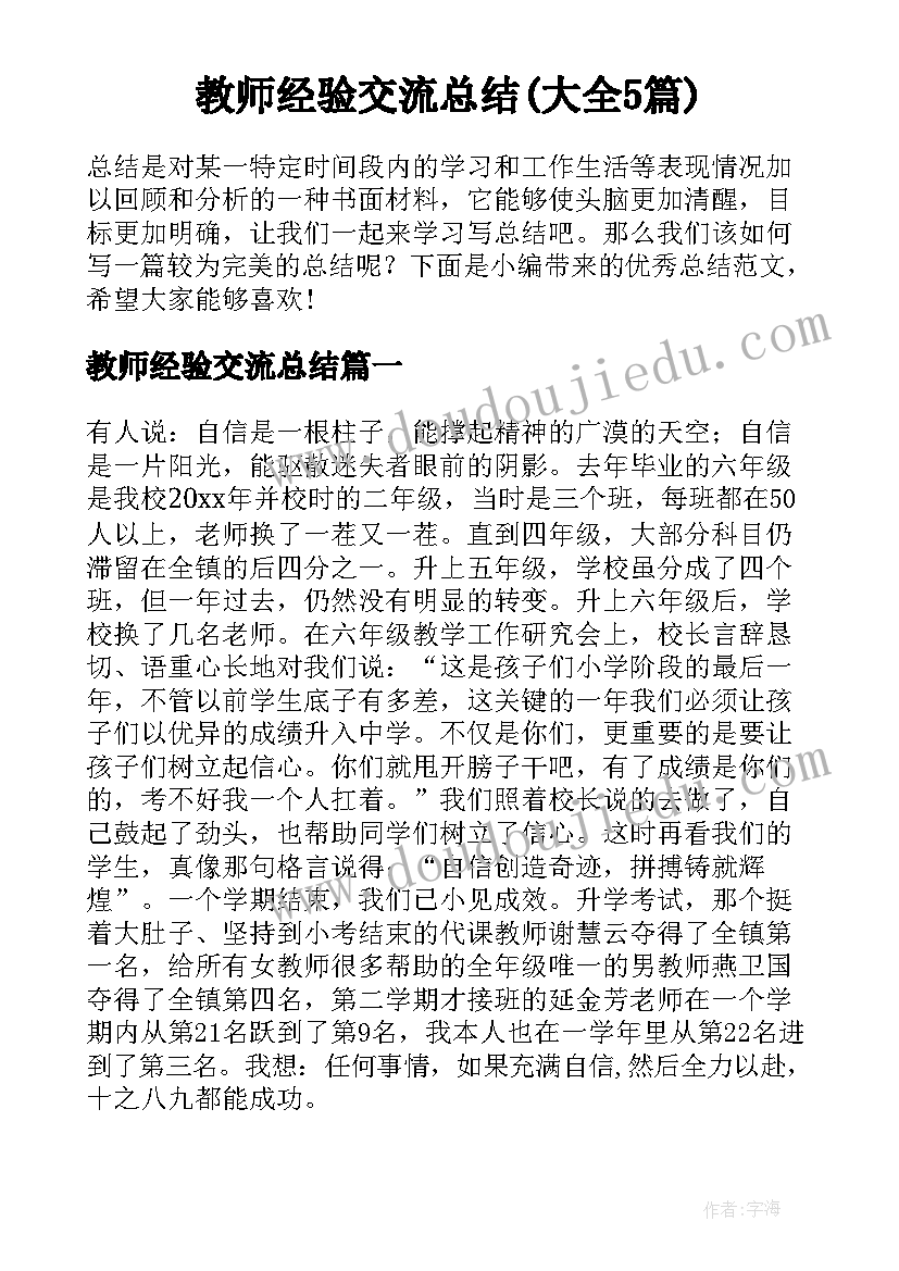 教师经验交流总结(大全5篇)