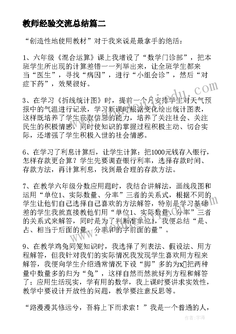 教师经验交流总结(大全5篇)