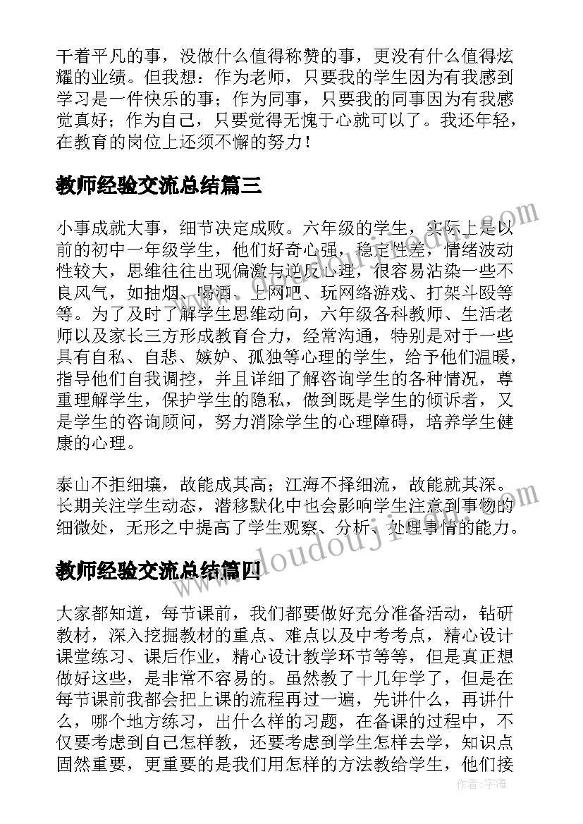 教师经验交流总结(大全5篇)