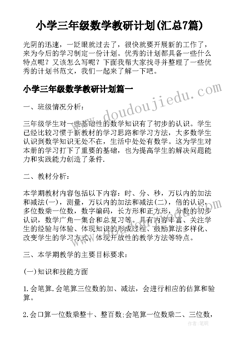 小学三年级数学教研计划(汇总7篇)