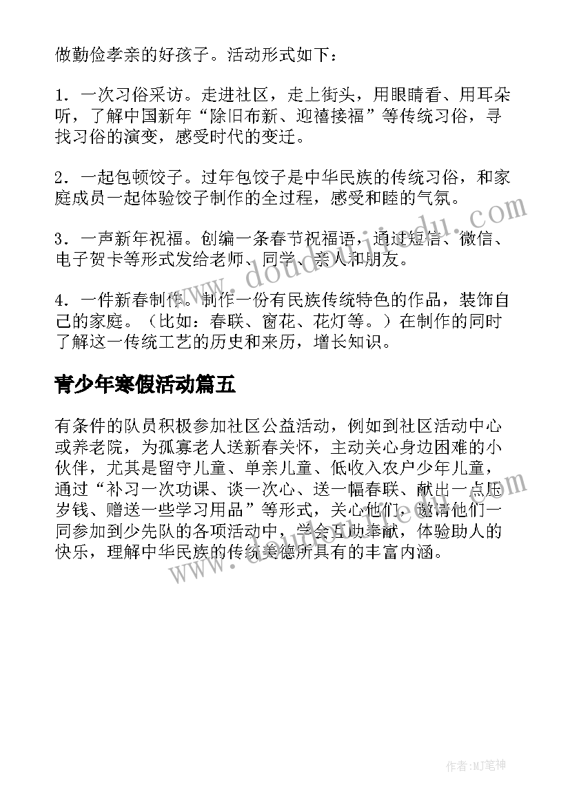 最新青少年寒假活动 青少年寒假活动方案(优质5篇)