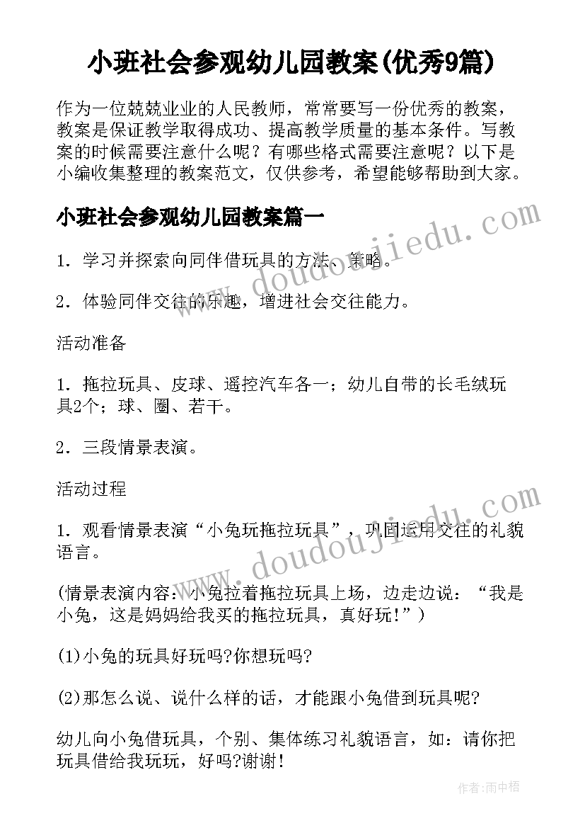 小班社会参观幼儿园教案(优秀9篇)