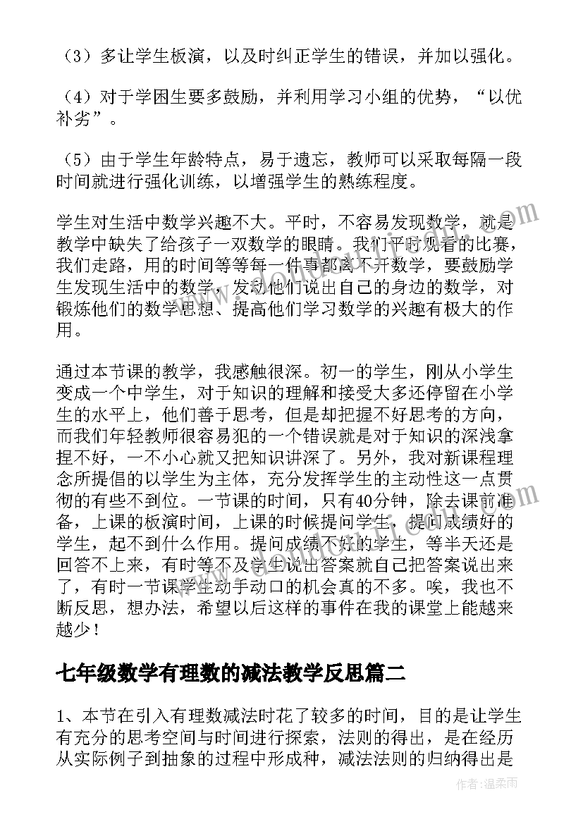 2023年七年级数学有理数的减法教学反思(精选5篇)