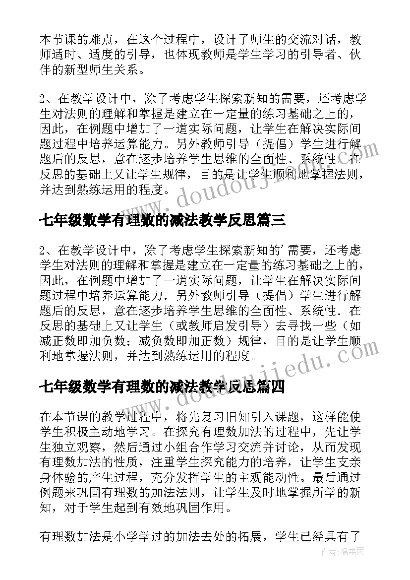 2023年七年级数学有理数的减法教学反思(精选5篇)