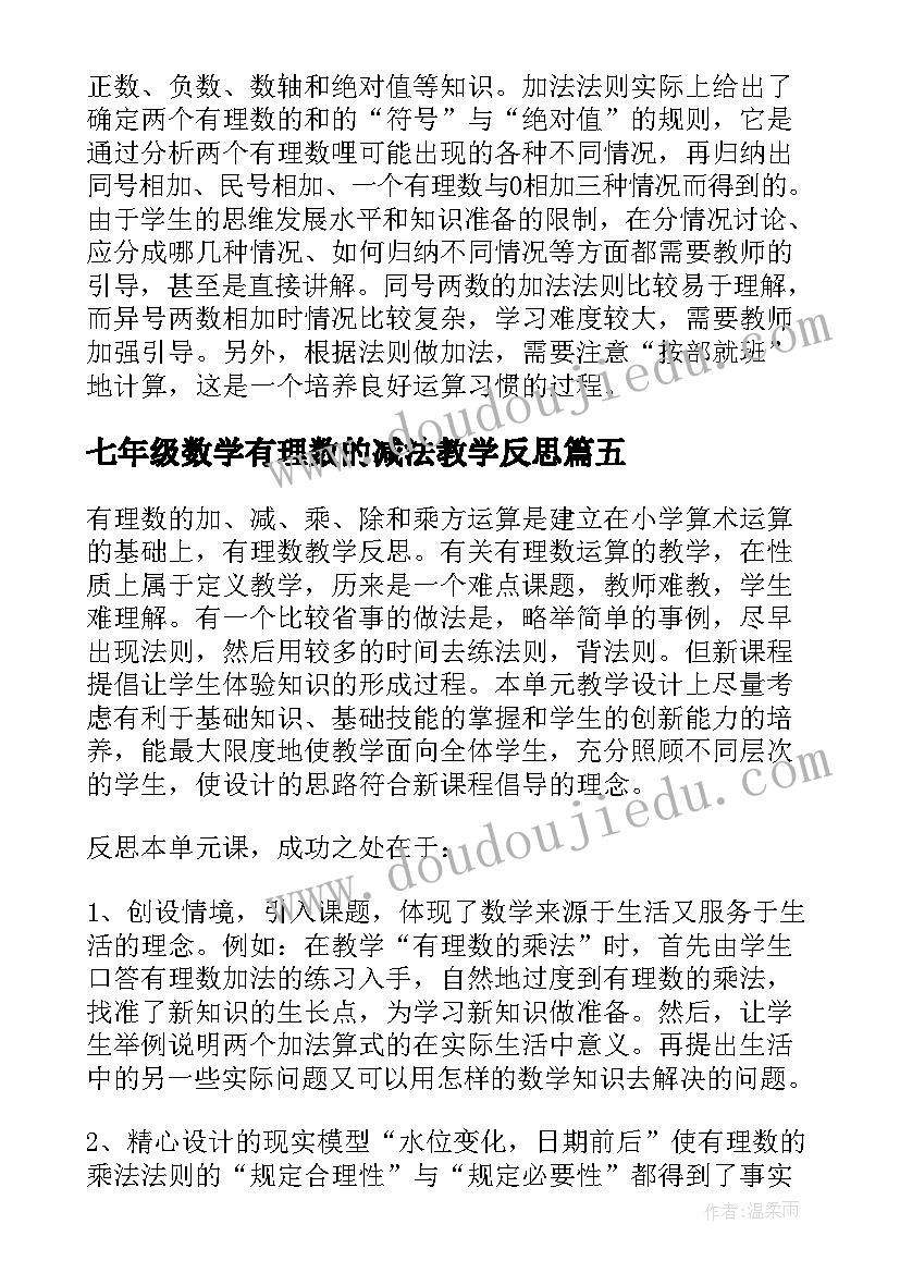 2023年七年级数学有理数的减法教学反思(精选5篇)