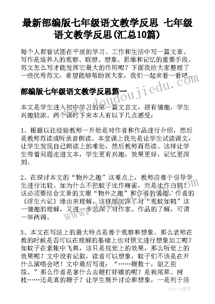 最新部编版七年级语文教学反思 七年级语文教学反思(汇总10篇)