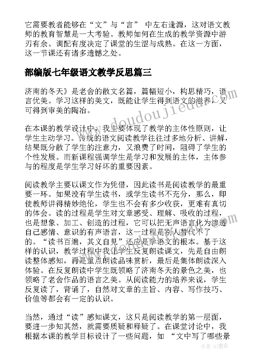 最新部编版七年级语文教学反思 七年级语文教学反思(汇总10篇)