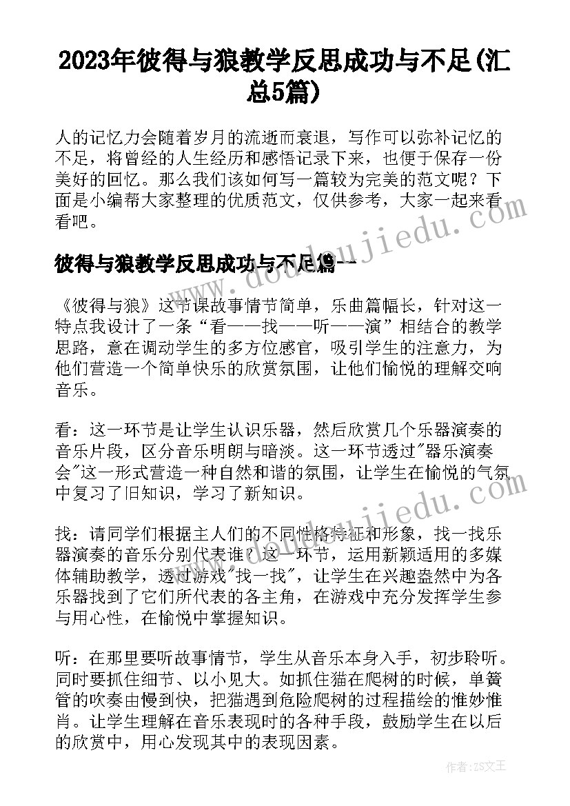 2023年彼得与狼教学反思成功与不足(汇总5篇)