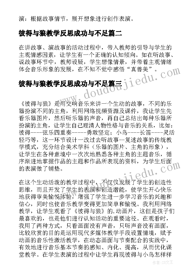 2023年彼得与狼教学反思成功与不足(汇总5篇)