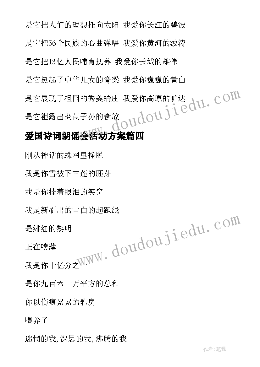 爱国诗词朗诵会活动方案(汇总5篇)