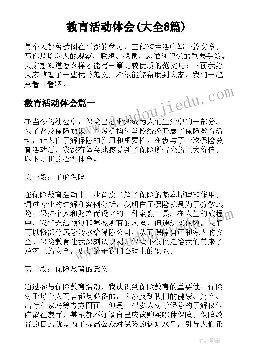 教育活动体会(大全8篇)