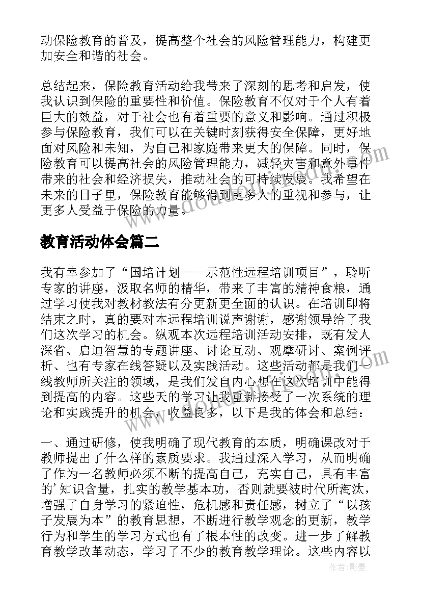 教育活动体会(大全8篇)