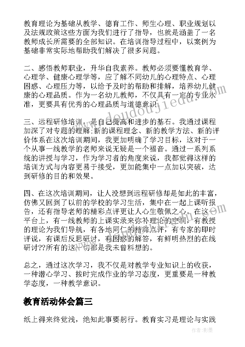 教育活动体会(大全8篇)