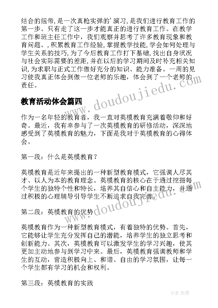 教育活动体会(大全8篇)