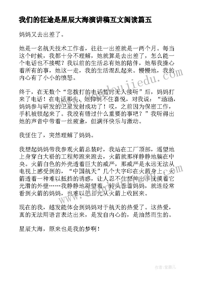 我们的征途是星辰大海演讲稿互文阅读 我们的征途是星辰大海(优秀5篇)