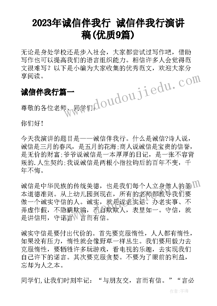 2023年诚信伴我行 诚信伴我行演讲稿(优质9篇)