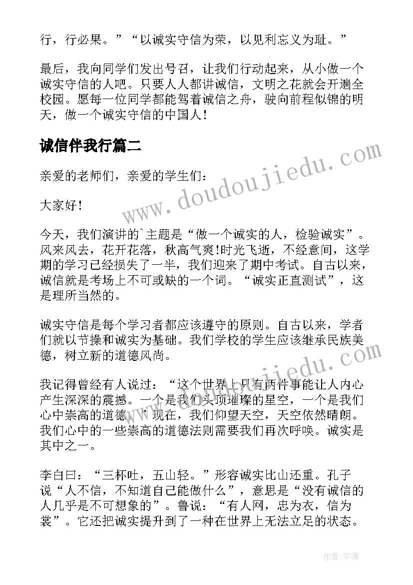 2023年诚信伴我行 诚信伴我行演讲稿(优质9篇)