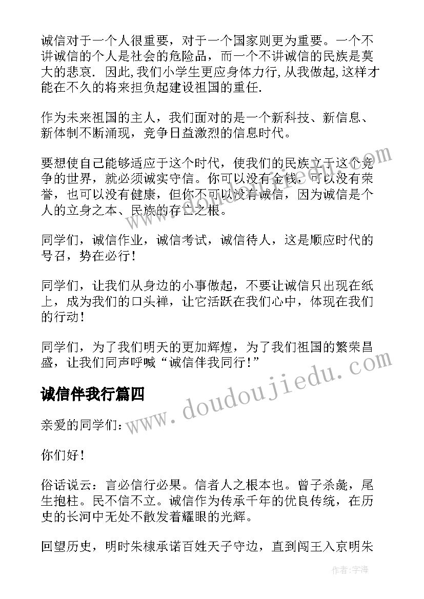 2023年诚信伴我行 诚信伴我行演讲稿(优质9篇)