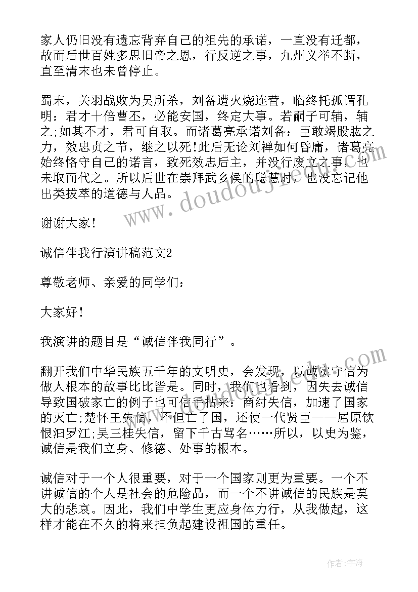 2023年诚信伴我行 诚信伴我行演讲稿(优质9篇)