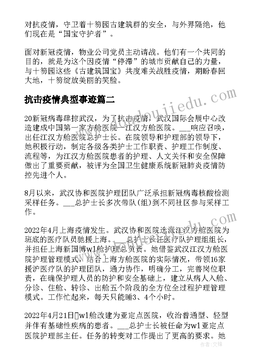 最新抗击疫情典型事迹 抗击疫情先进典型事迹材料全文(精选5篇)