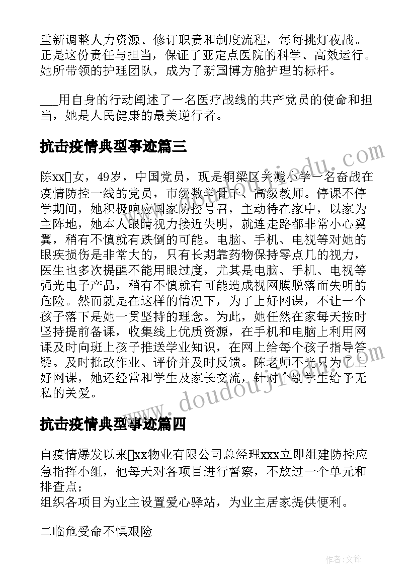 最新抗击疫情典型事迹 抗击疫情先进典型事迹材料全文(精选5篇)