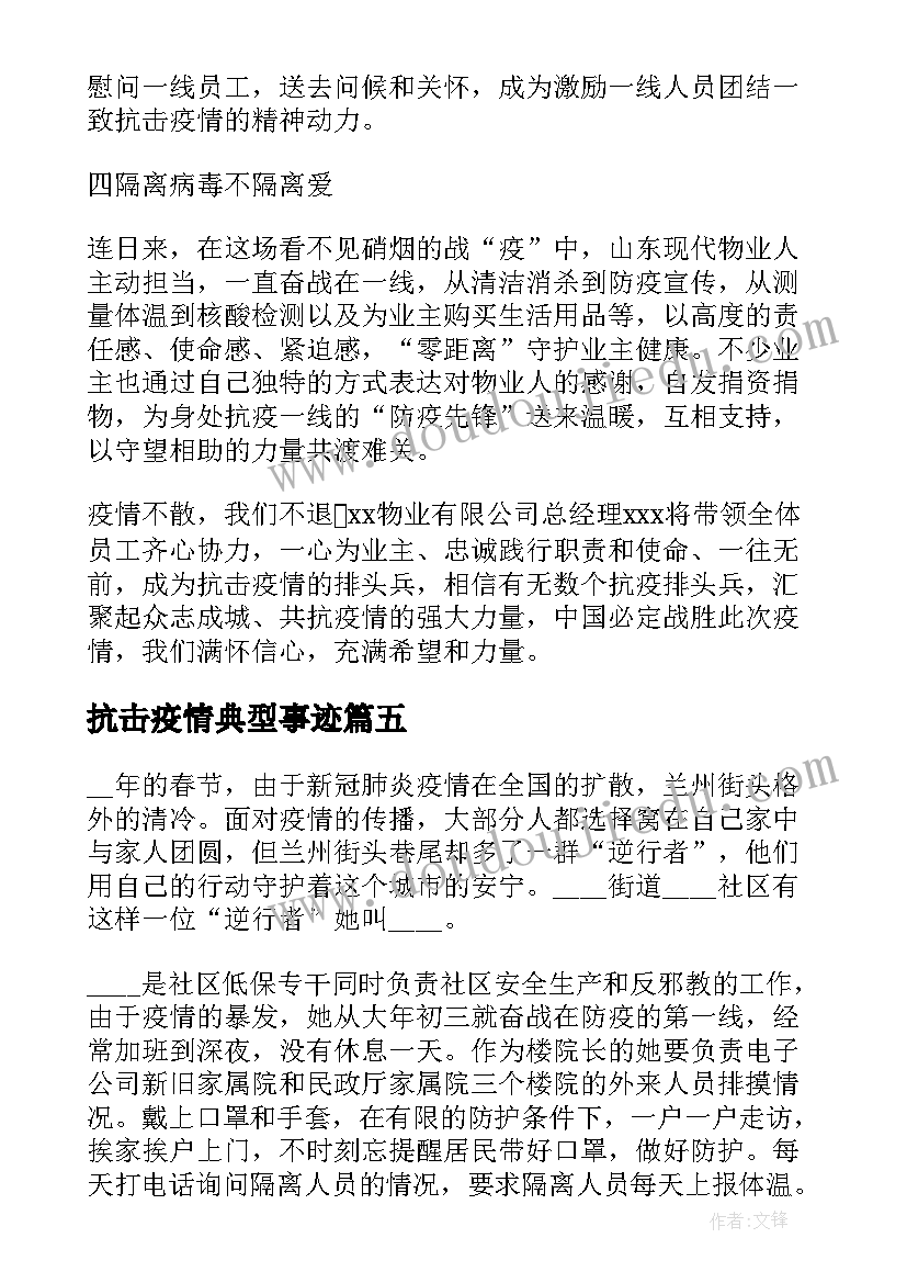 最新抗击疫情典型事迹 抗击疫情先进典型事迹材料全文(精选5篇)