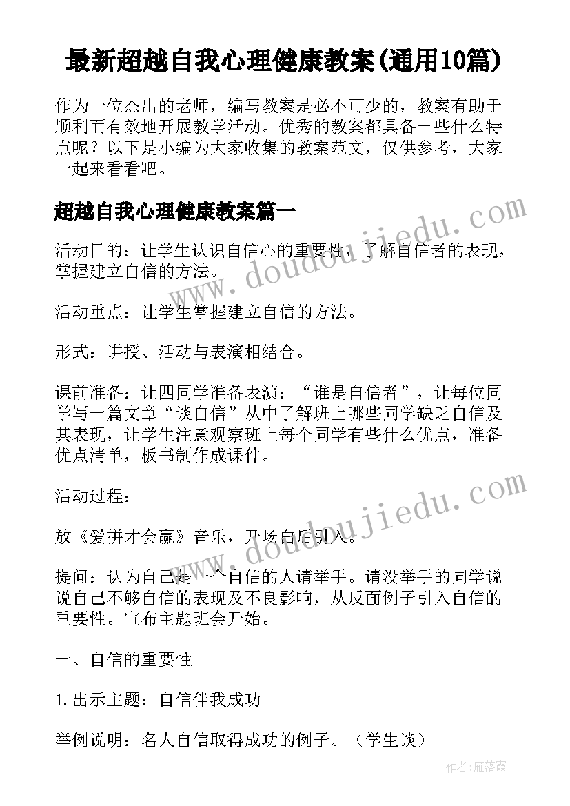 最新超越自我心理健康教案(通用10篇)