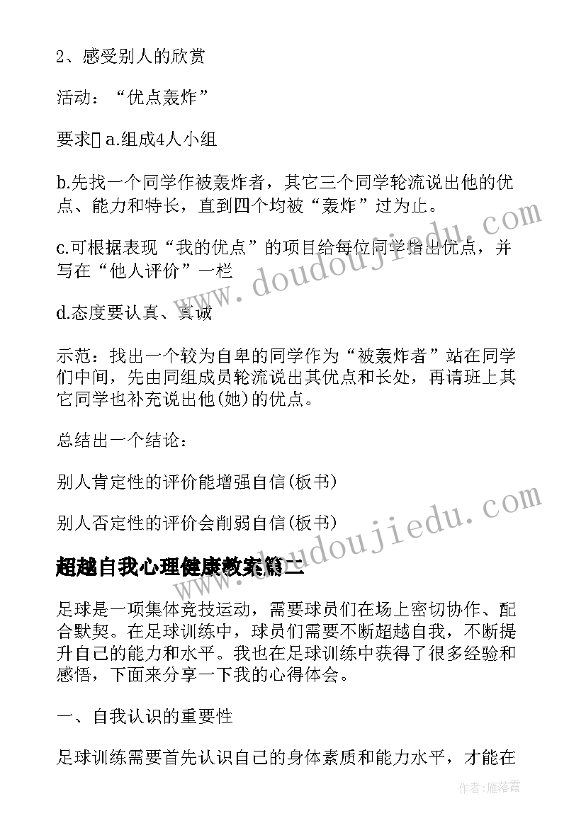 最新超越自我心理健康教案(通用10篇)