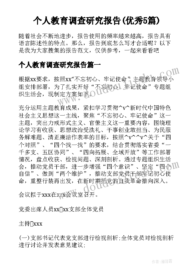 个人教育调查研究报告(优秀5篇)