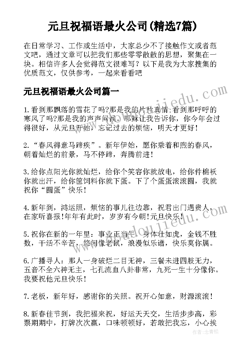 元旦祝福语最火公司(精选7篇)