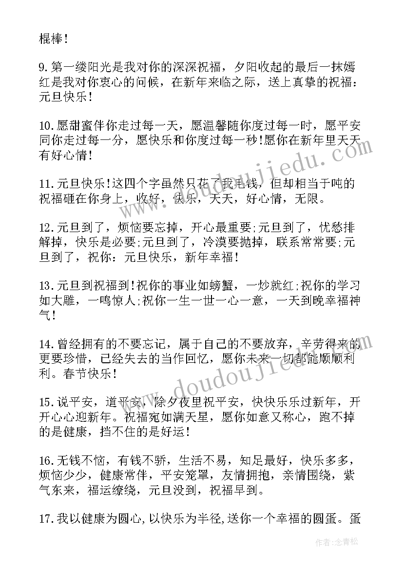 元旦祝福语最火公司(精选7篇)