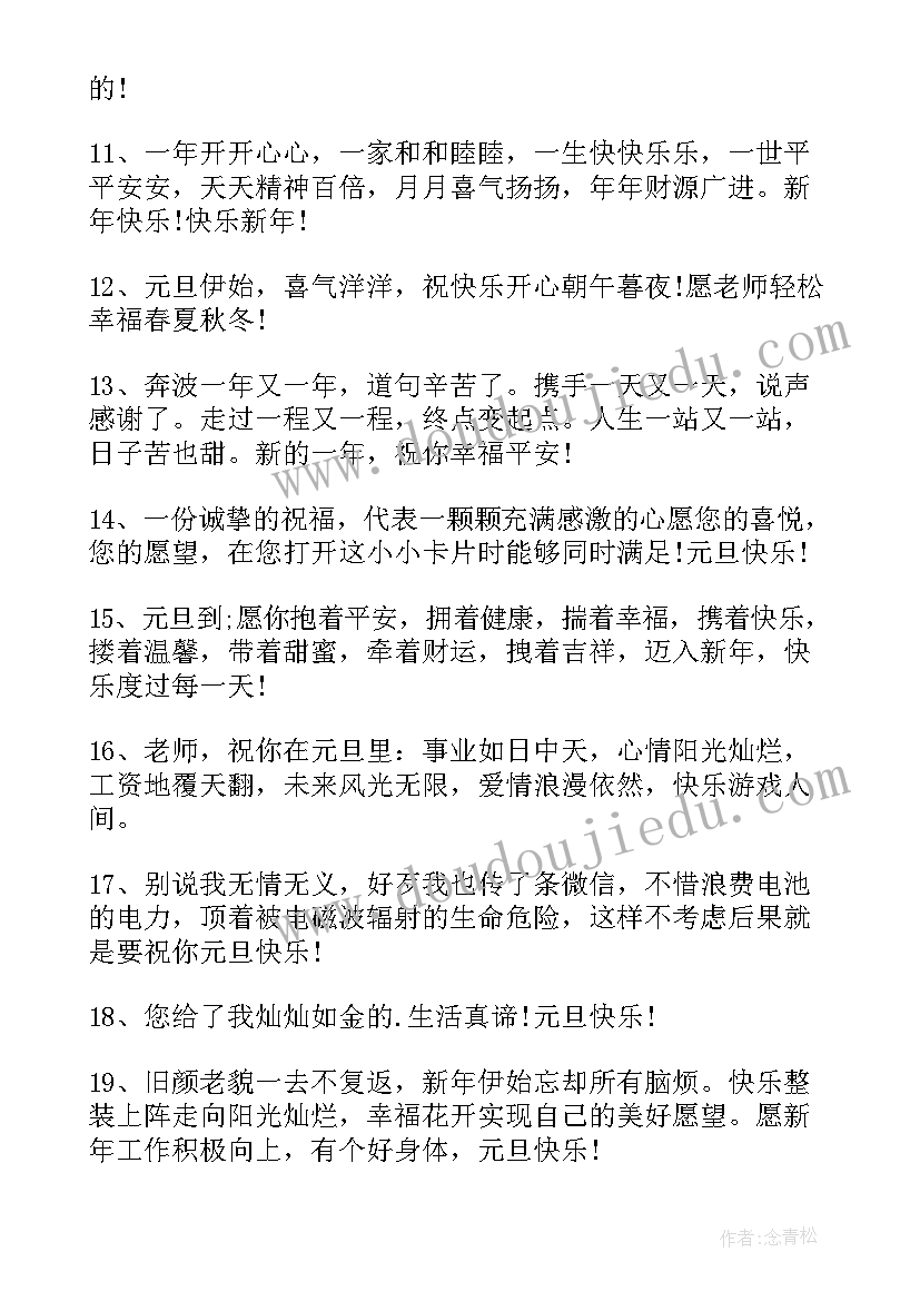 元旦祝福语最火公司(精选7篇)