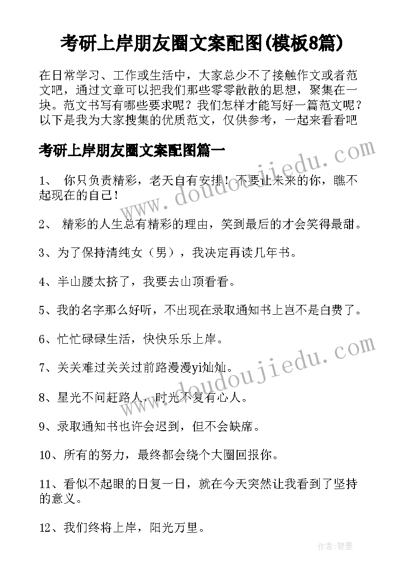 考研上岸朋友圈文案配图(模板8篇)