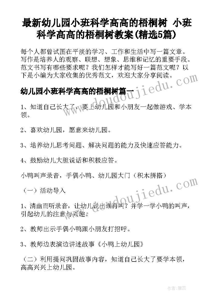 最新幼儿园小班科学高高的梧桐树 小班科学高高的梧桐树教案(精选5篇)