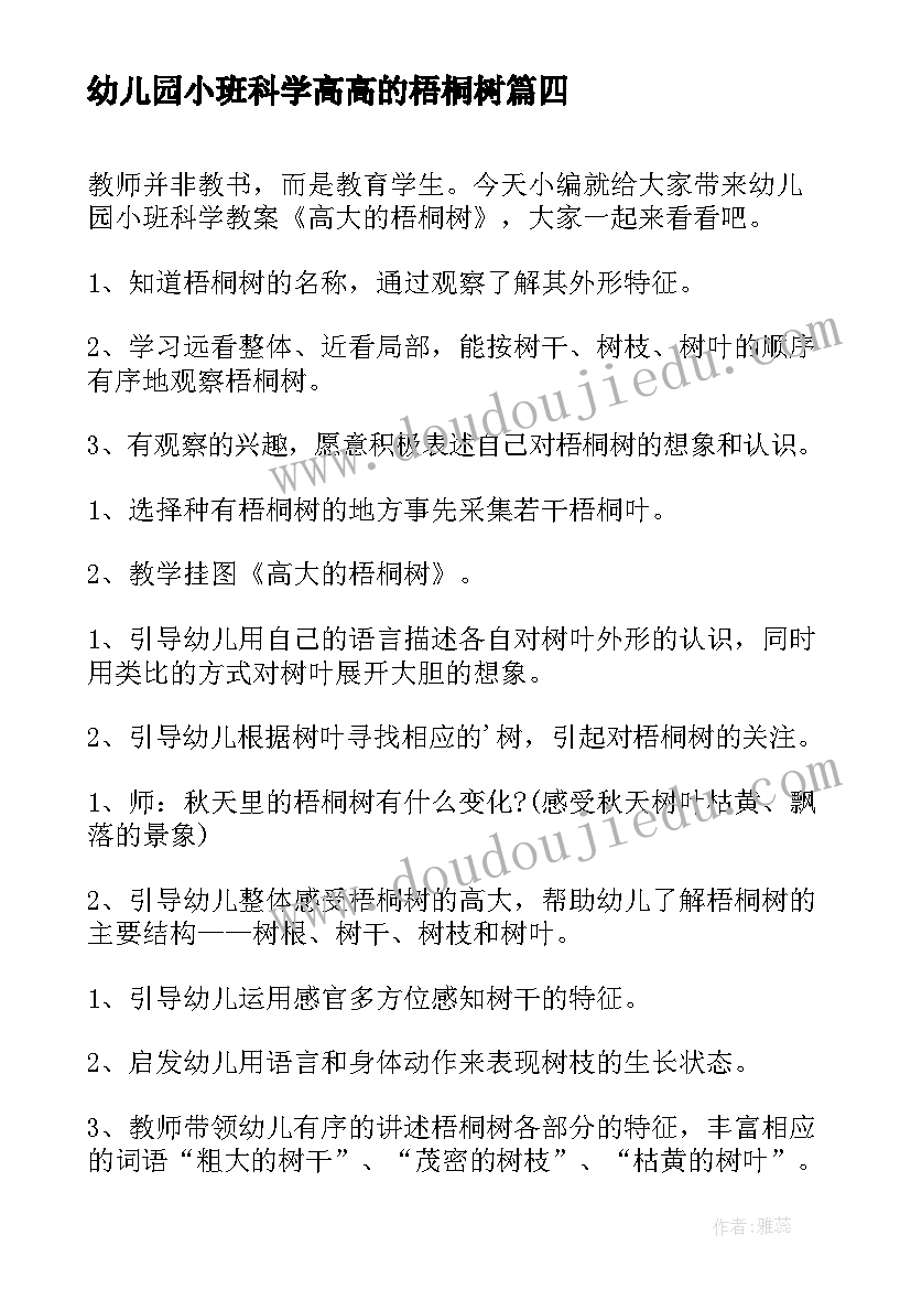 最新幼儿园小班科学高高的梧桐树 小班科学高高的梧桐树教案(精选5篇)