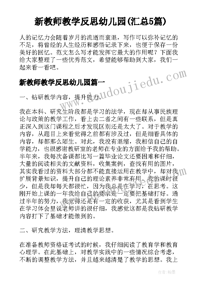 新教师教学反思幼儿园(汇总5篇)