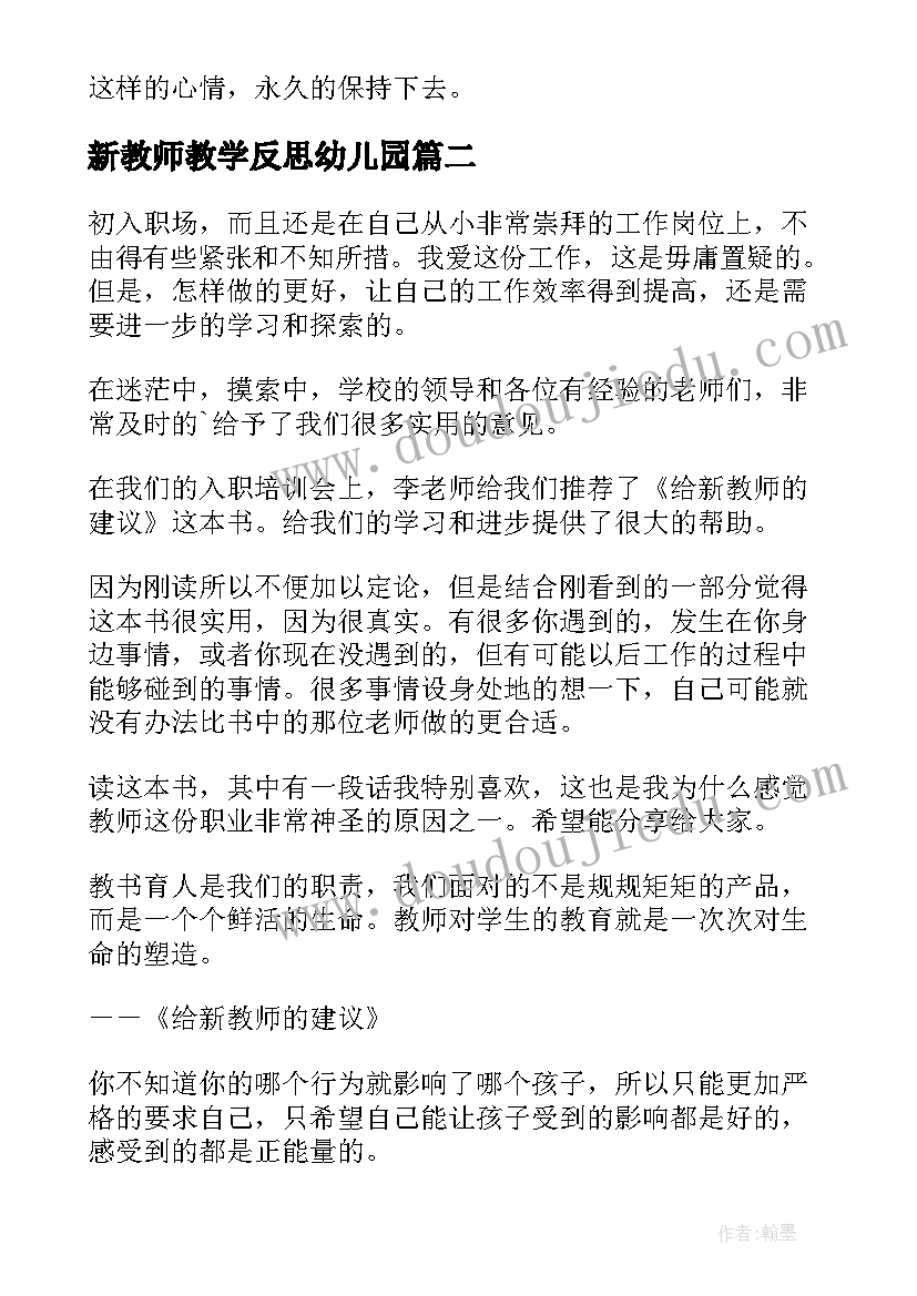 新教师教学反思幼儿园(汇总5篇)