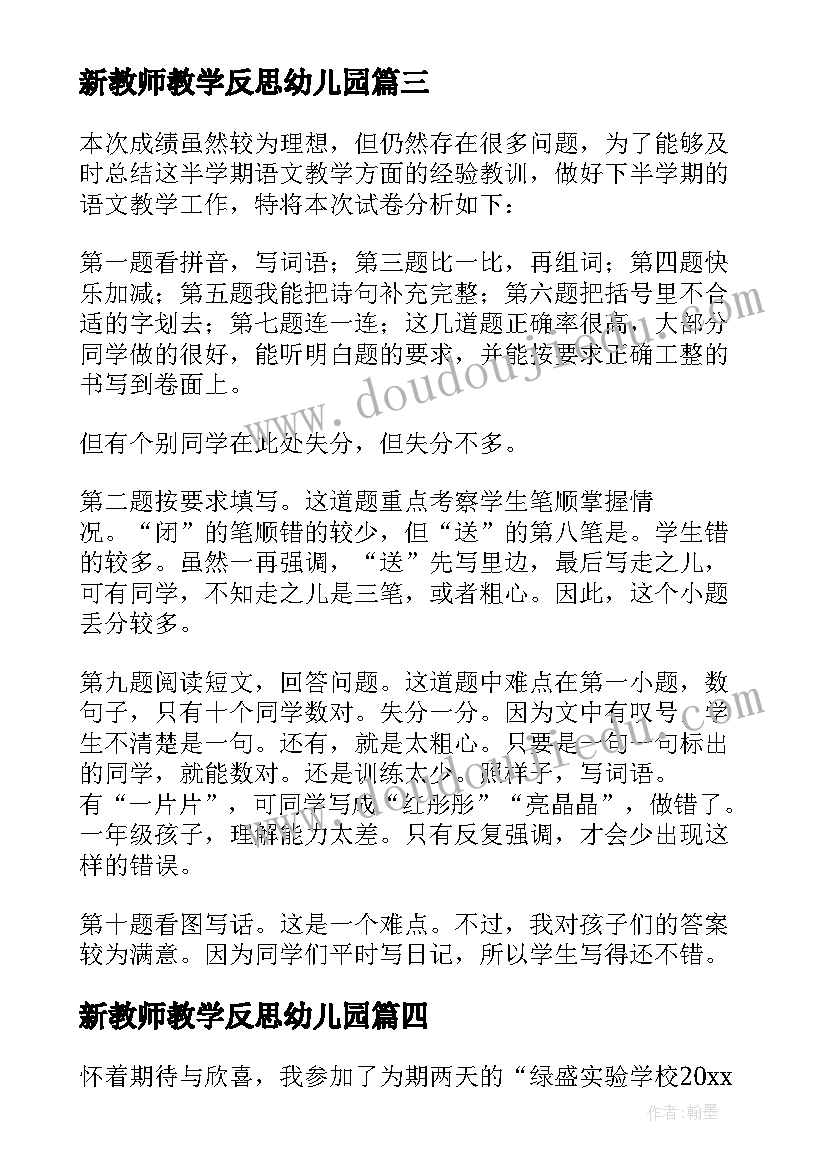 新教师教学反思幼儿园(汇总5篇)