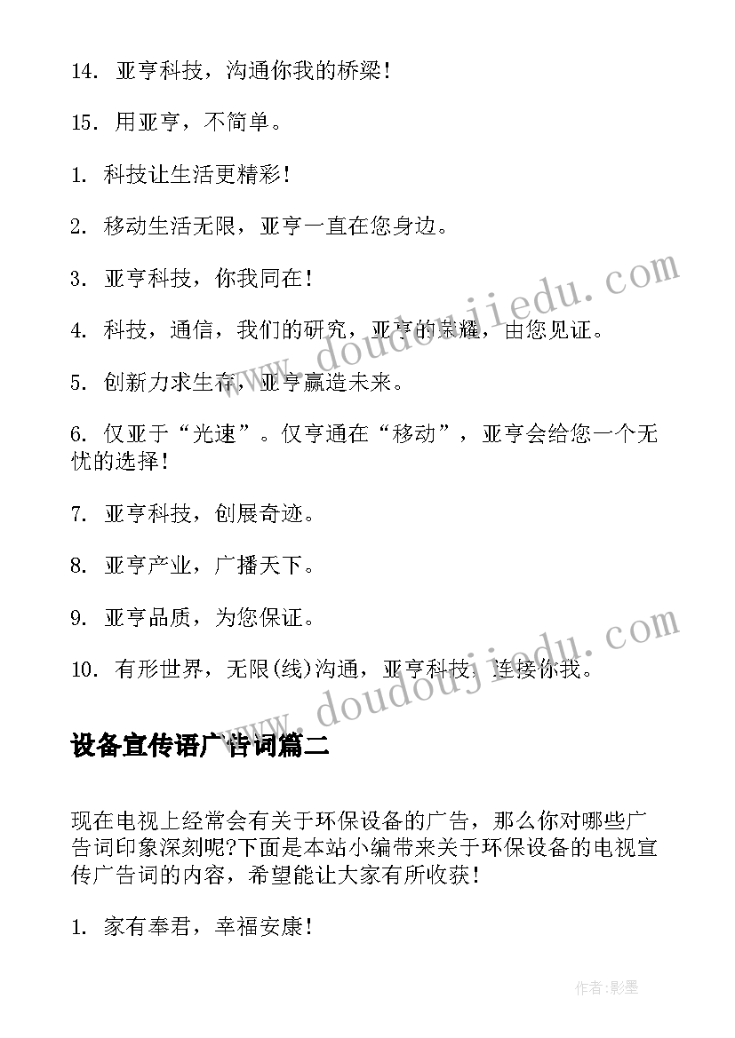 最新设备宣传语广告词(优秀9篇)